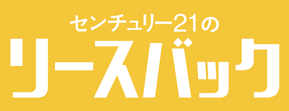 センチュリー21のりーいすバック