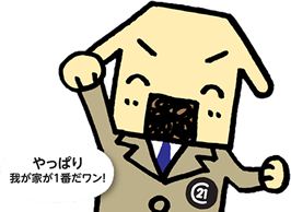 やっぱり我が家が一番だワン!