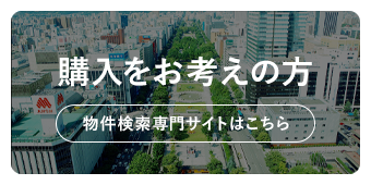 物件検索専門サイトへ