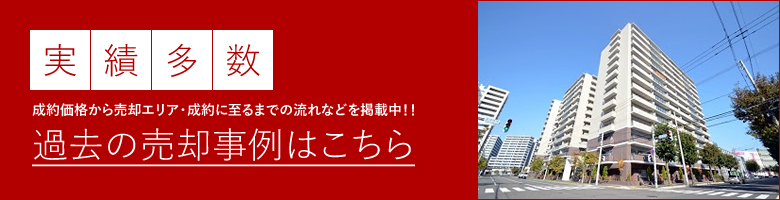 売却実績