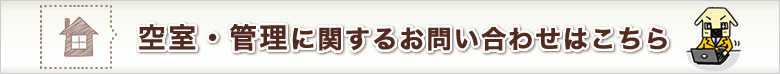 空室・管理に関するお問い合わせ