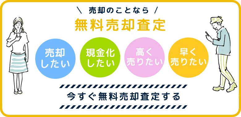 無料査定依頼はこちら