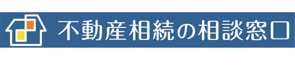 不動産相続の相談窓口