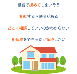 相続の悩み